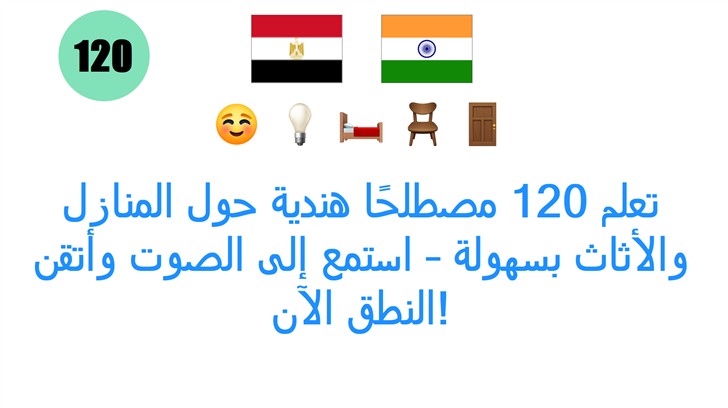 تعلم 120 مصطلحًا هندية حول المنازل والأثاث بسهولة – استمع إلى الصوت وأتقن النطق الآن!